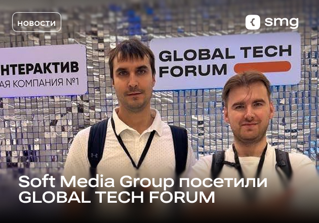 Soft Media Group на GLOBAL TECH FORUM: цифровая трансформация и автоматизация бизнеса